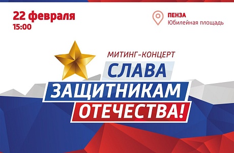 Митинг-концерт «Слава защитникам Отечества!» Митинг-концерт «Слава защитникам Отечества!»